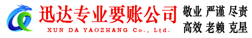 蓬莱迅达要账公司